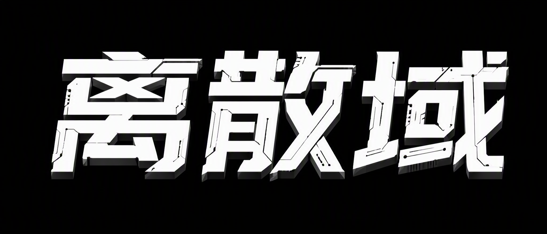 离散域