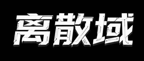 离散域