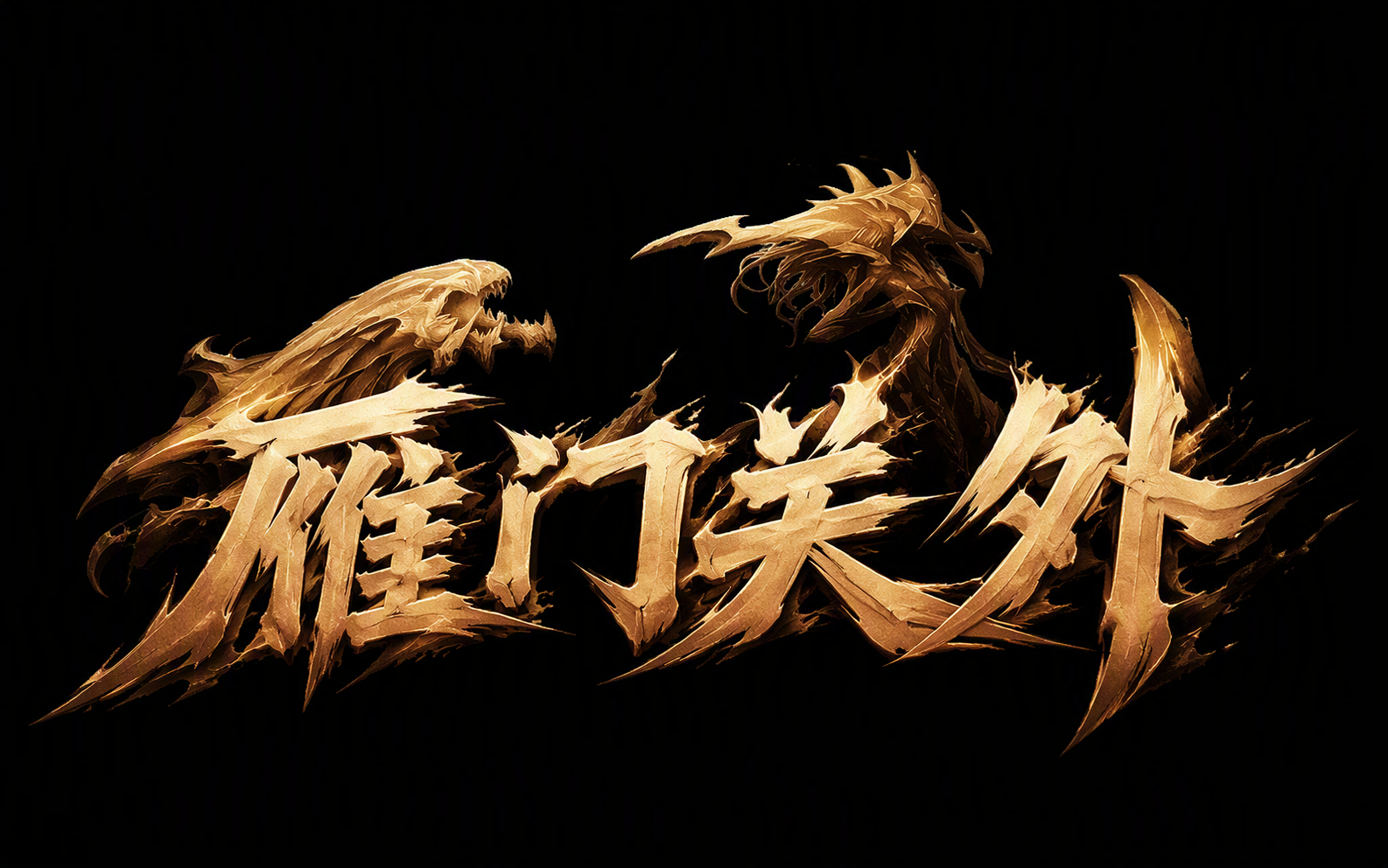 雁门关外