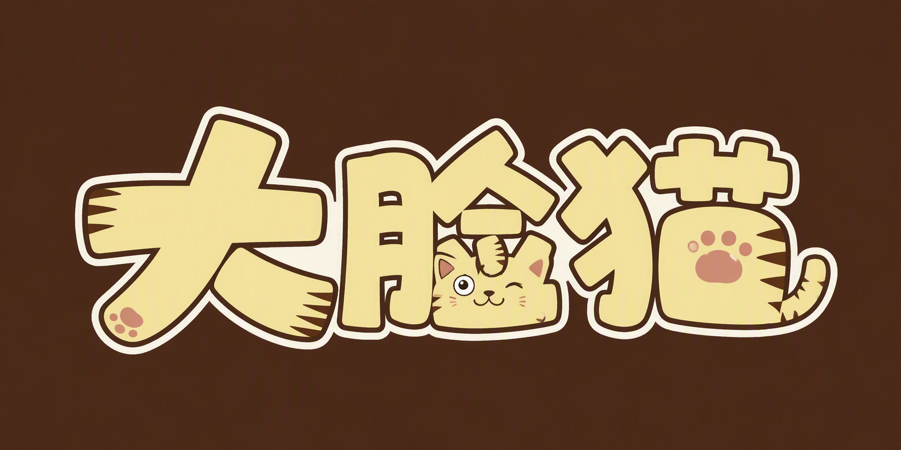大脸猫