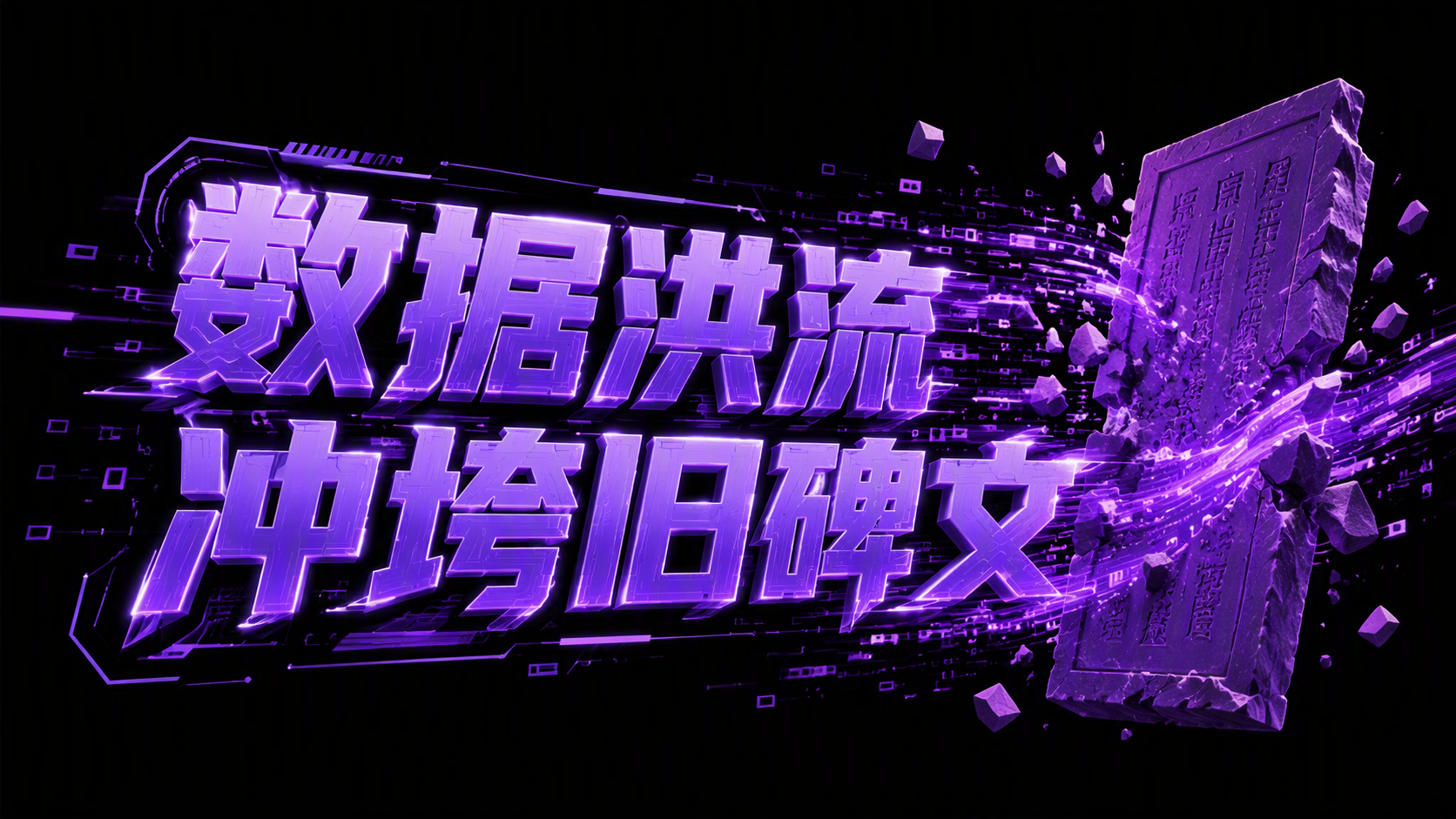 数据洪流冲垮旧碑文