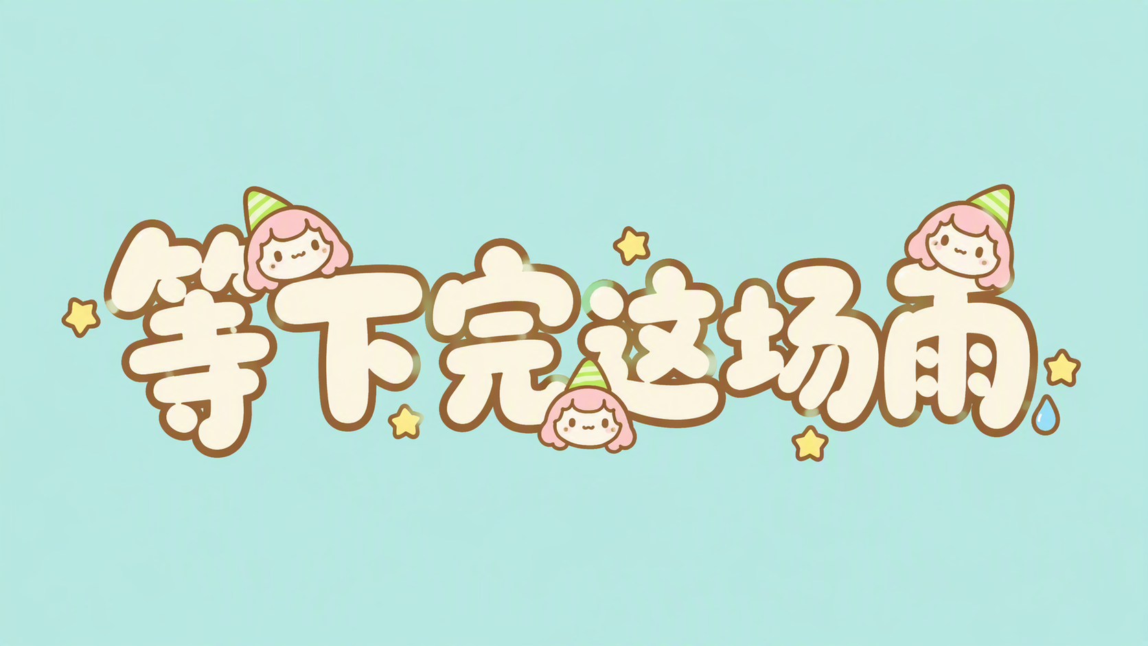 等下完这场雨