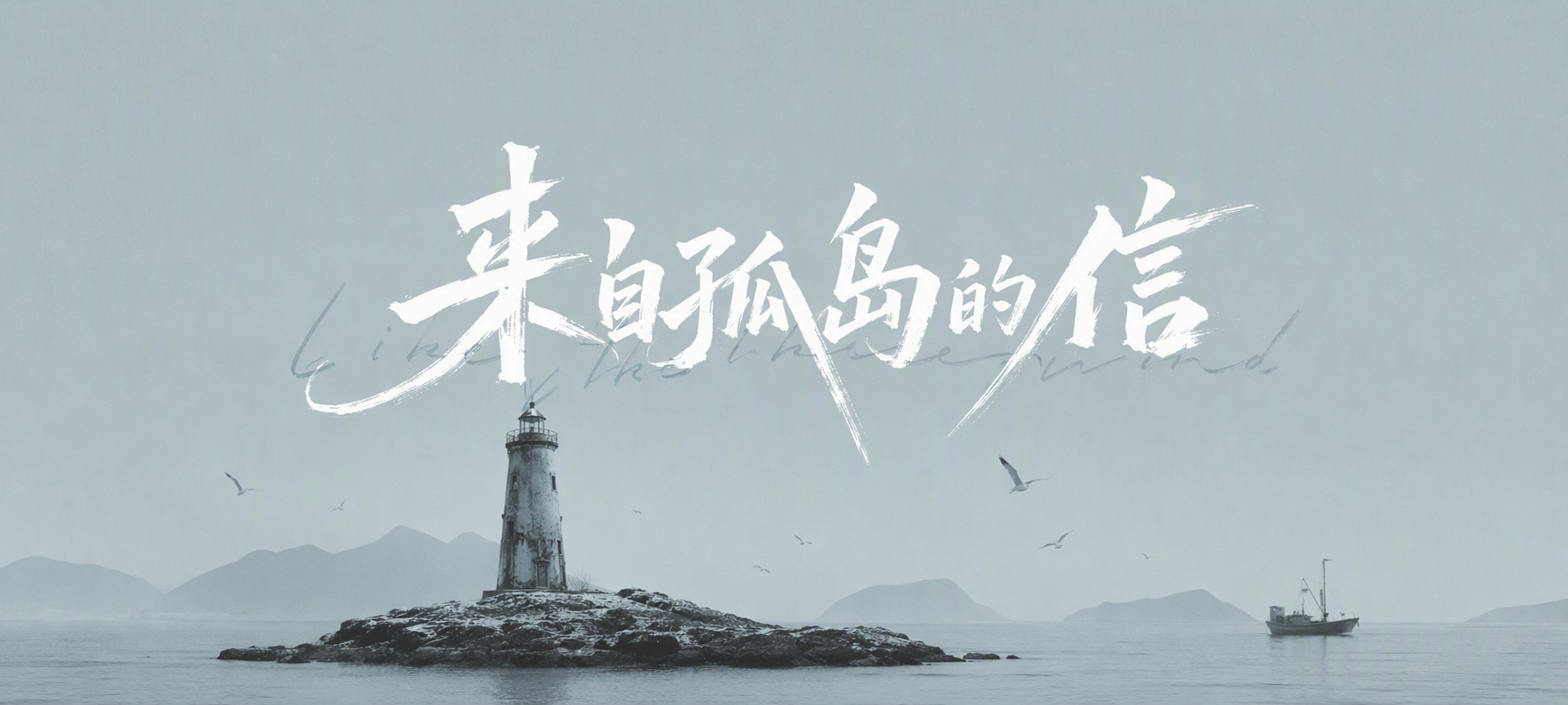 来自孤岛的信