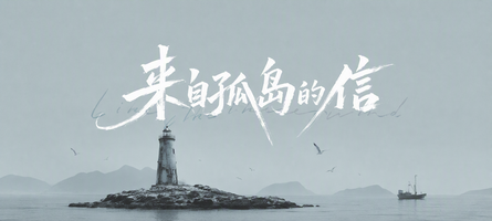 来自孤岛的信