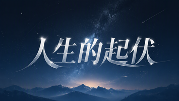人生的起伏