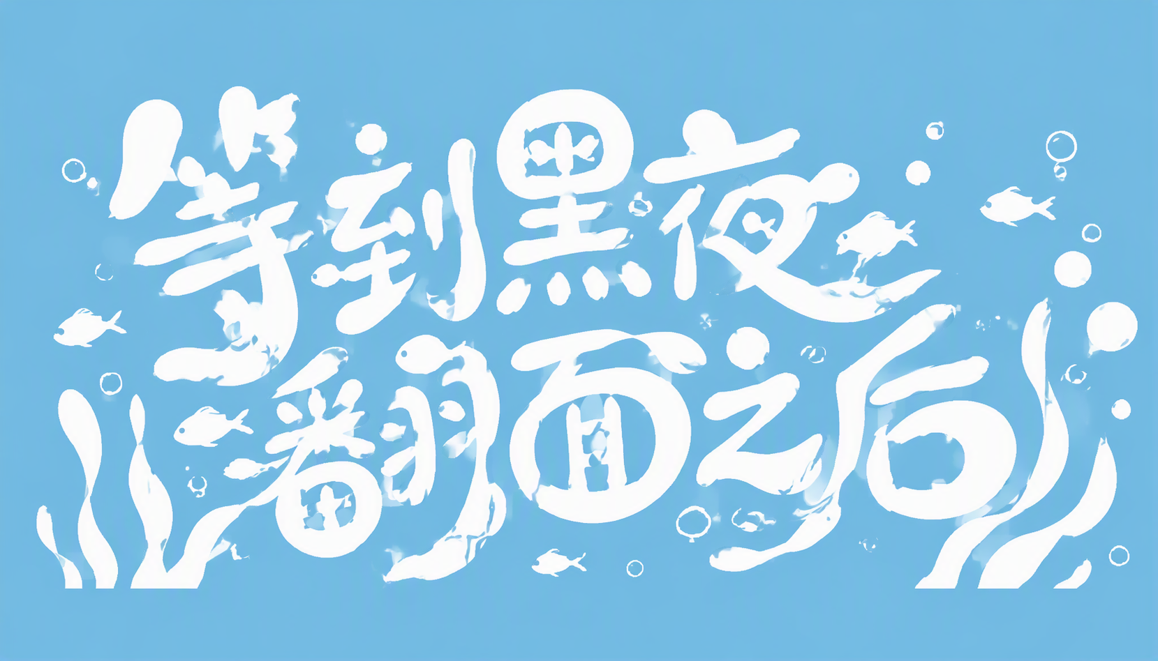 等到黑夜翻面之后