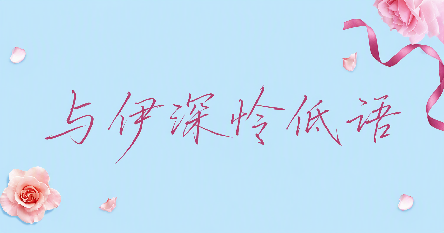 与伊深怜低语