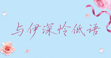 与伊深怜低语