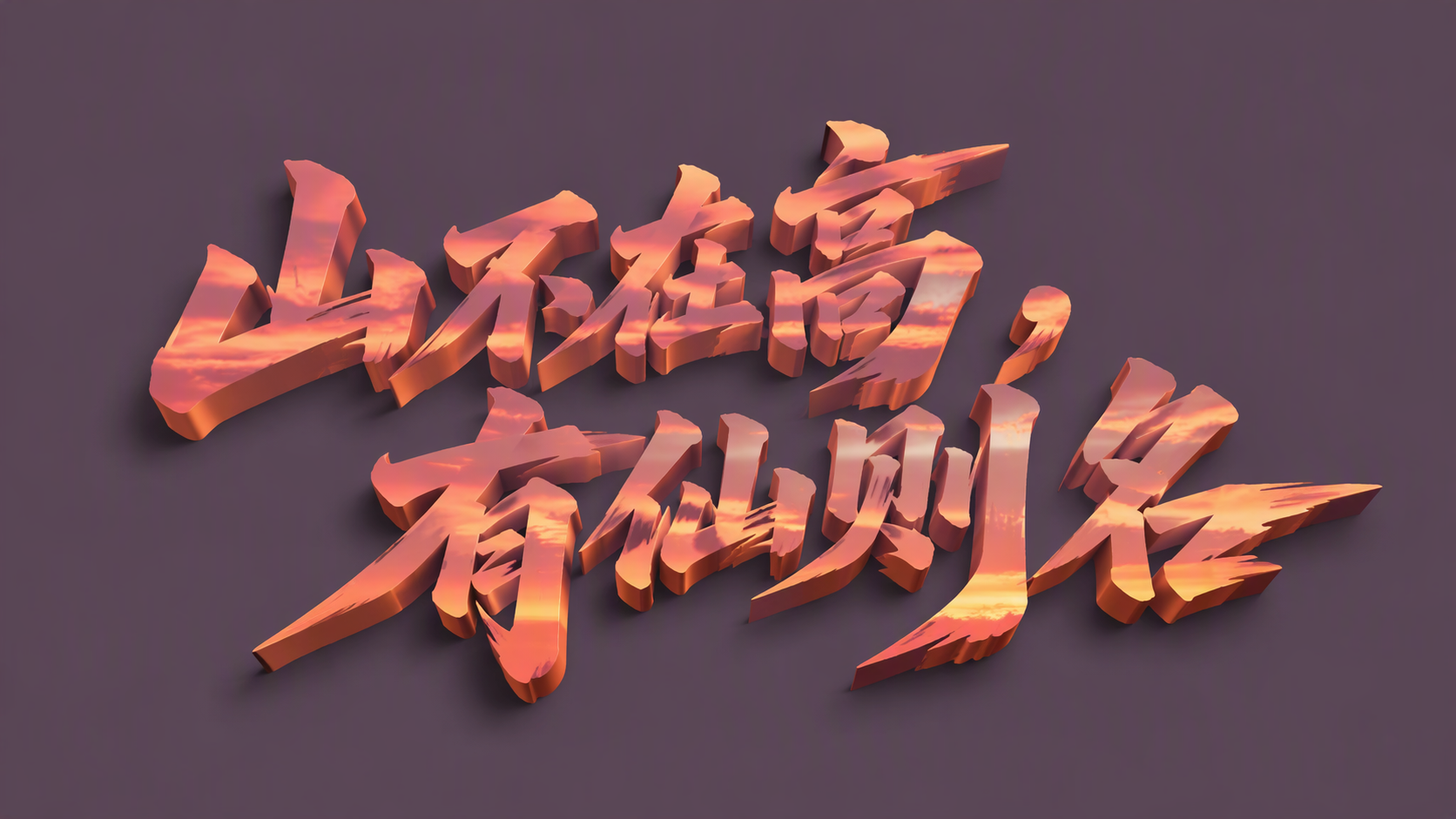山不在高，有仙则名