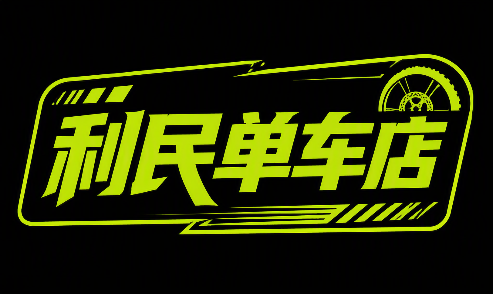 利民单车店