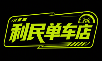 利民单车店