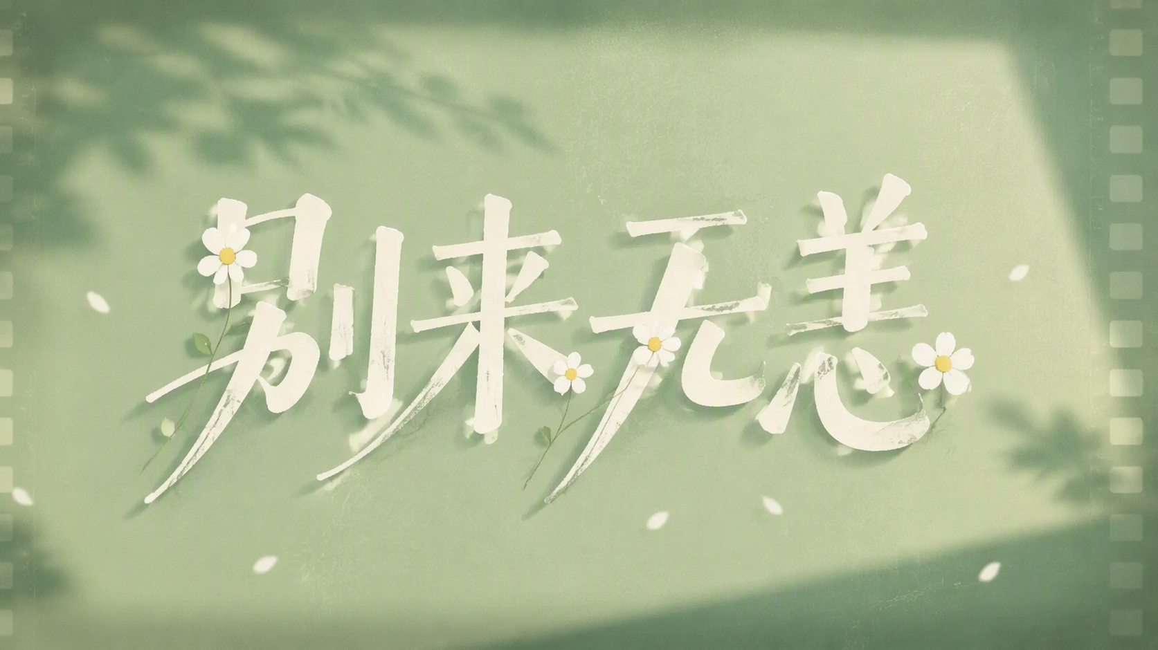 别来无恙