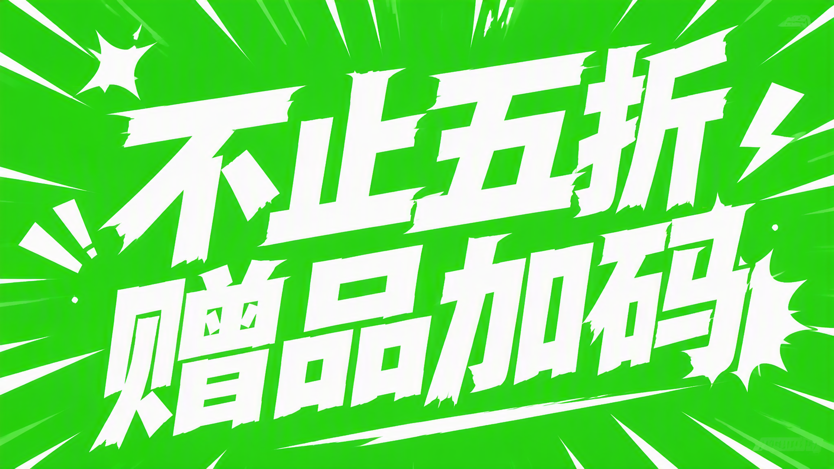 不止五折 赠品加码