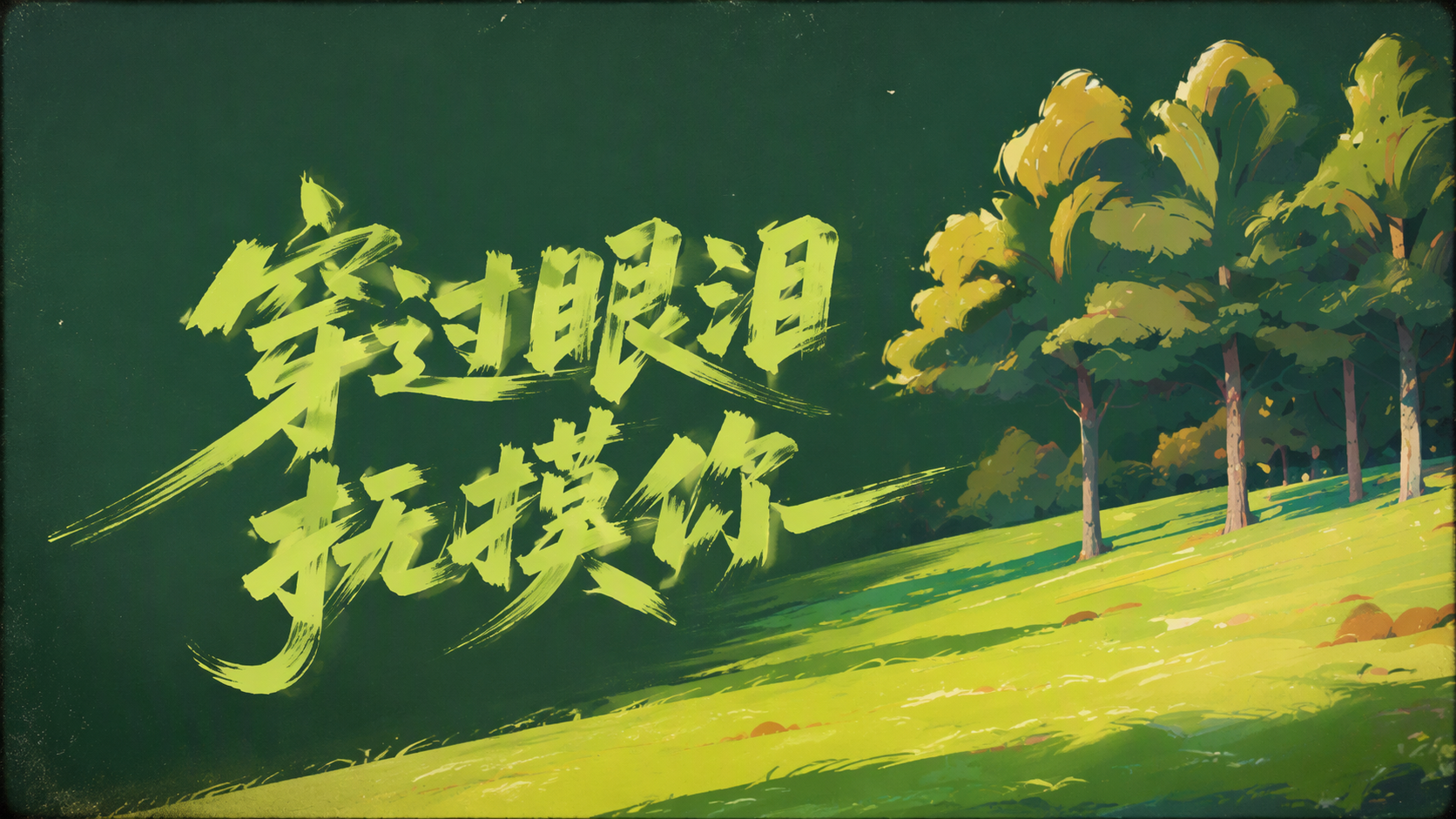 穿过眼泪抚摸你