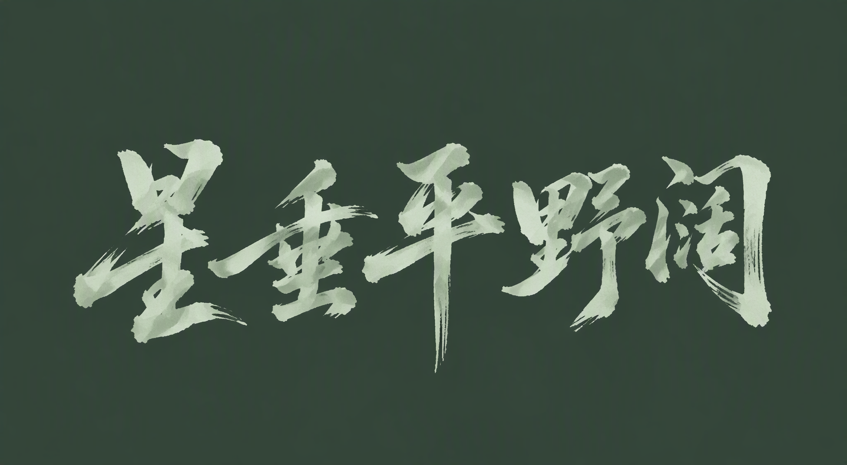 星垂平野阔