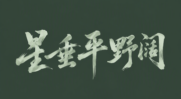 星垂平野阔