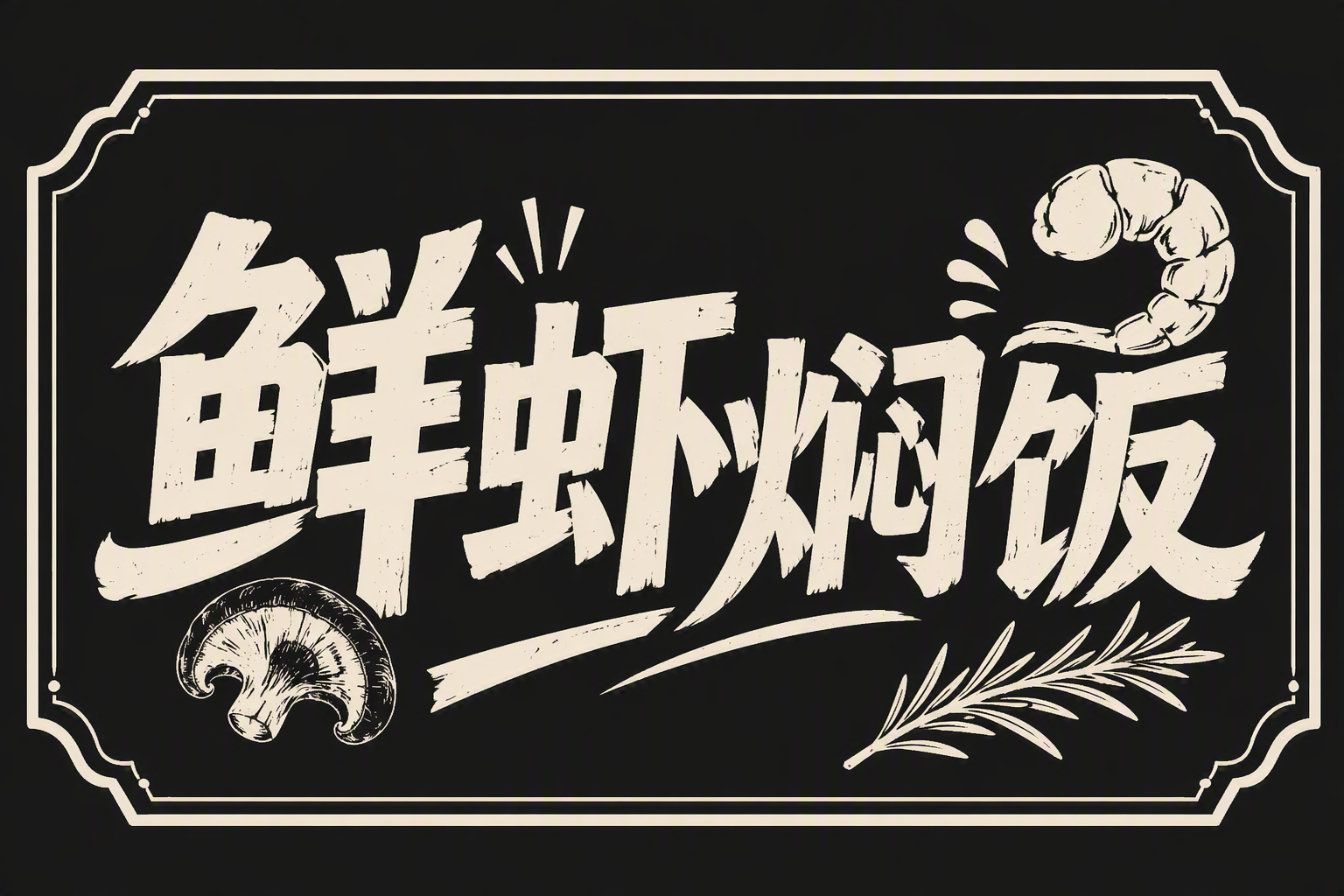 鲜虾焖饭