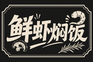 鲜虾焖饭