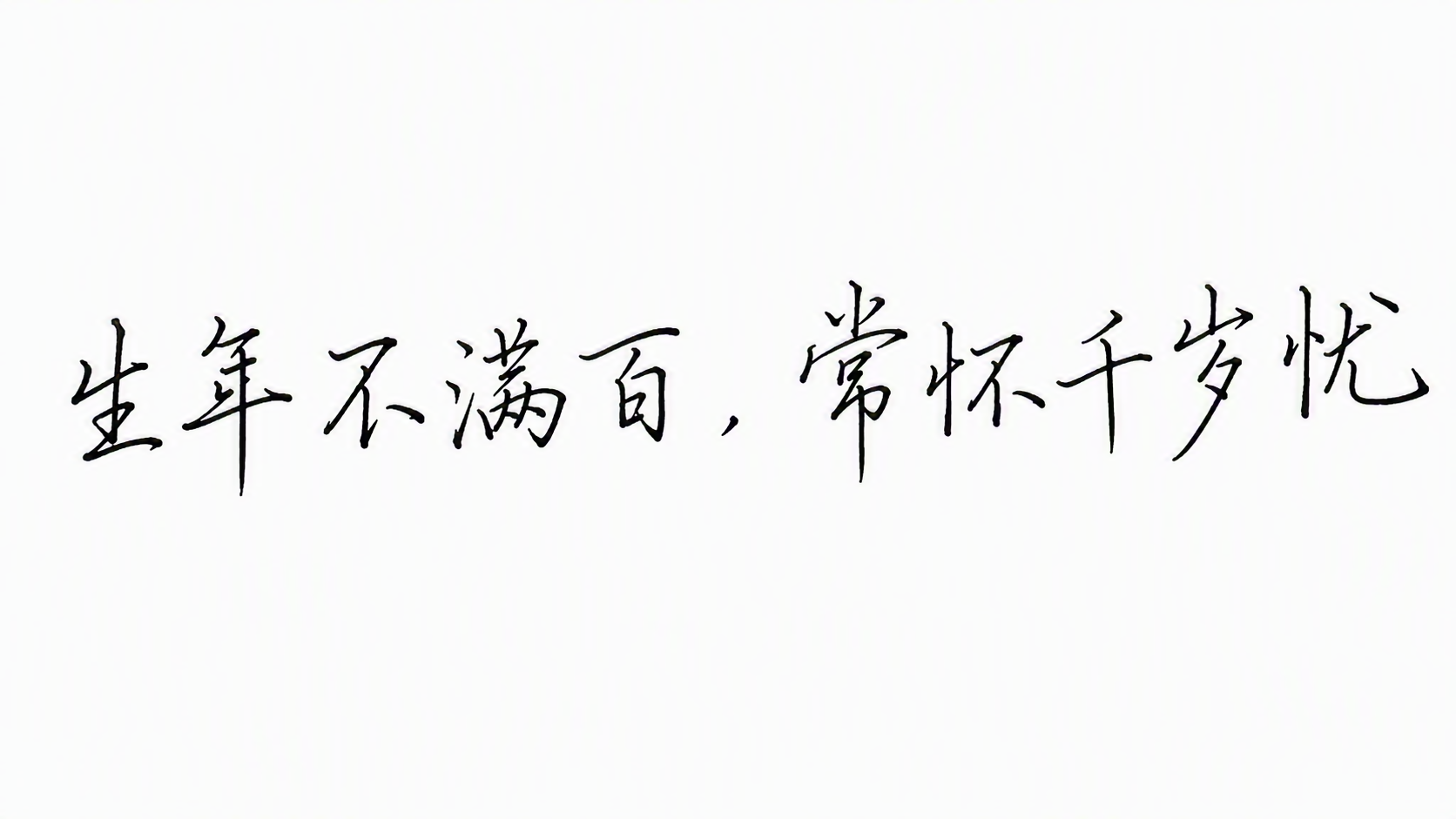 生年不满百，常怀千岁
