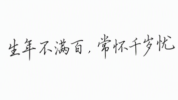 生年不满百，常怀千岁