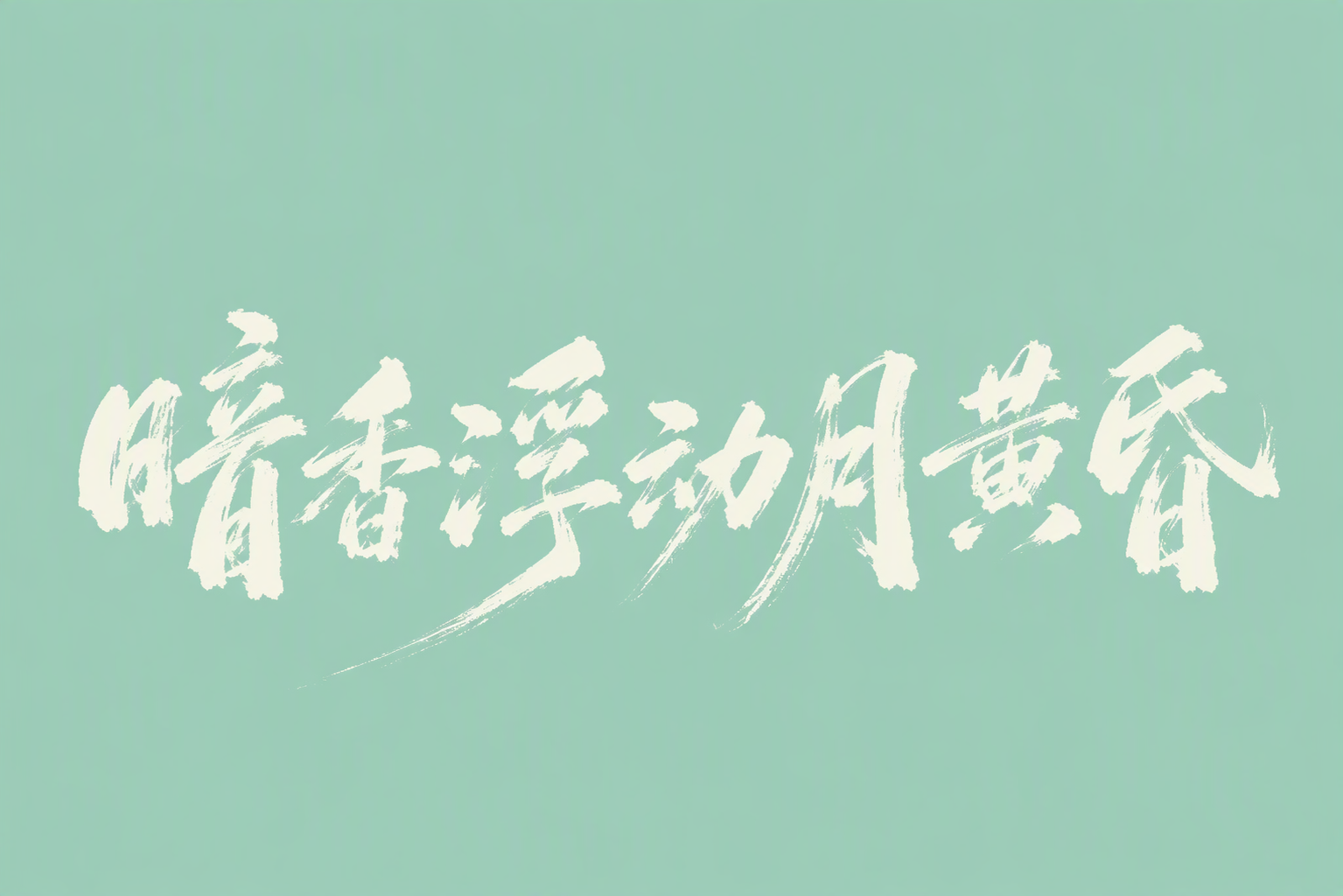 暗香浮动月黄昏