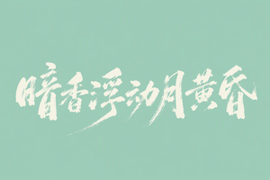 暗香浮动月黄昏