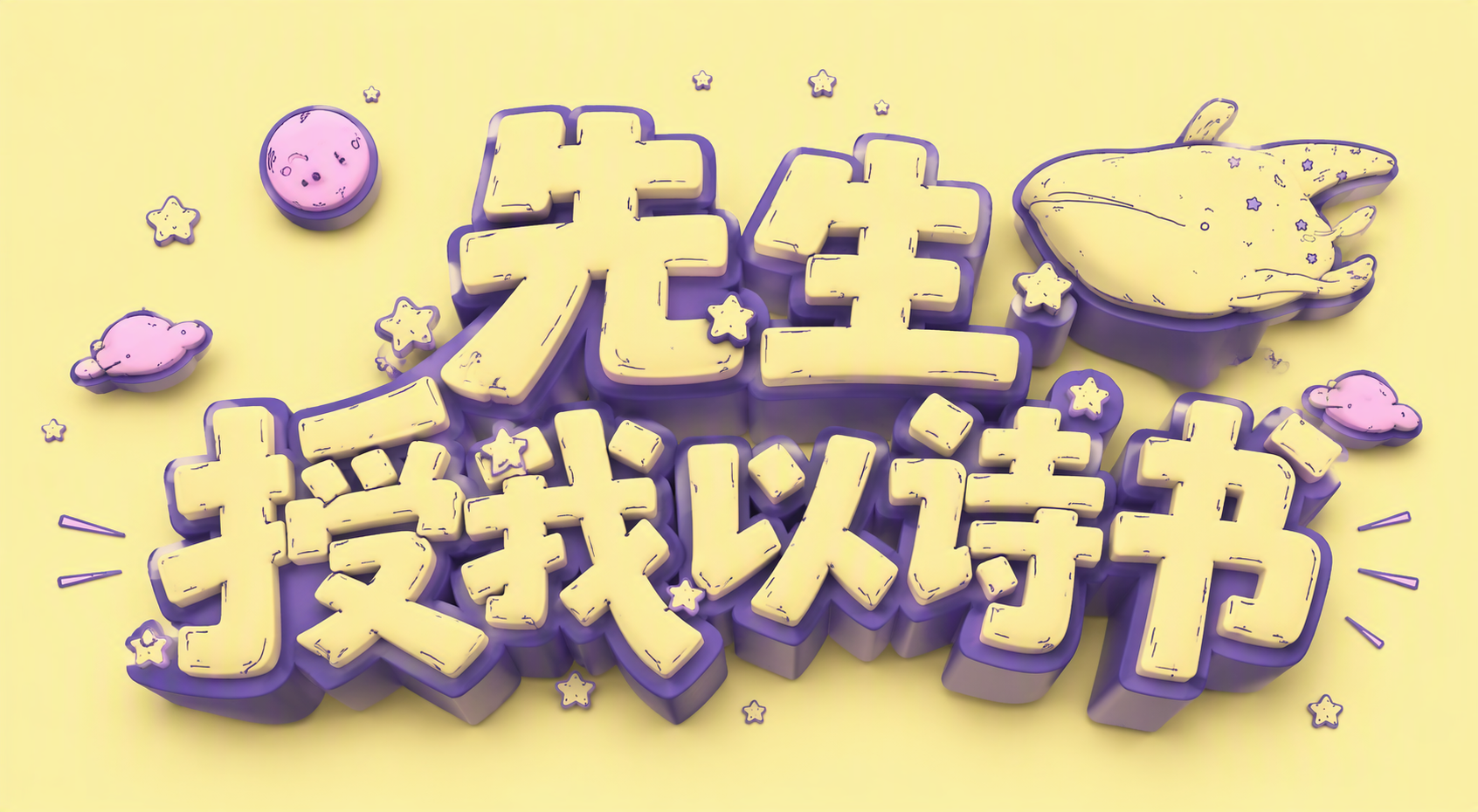 先生授我以诗书