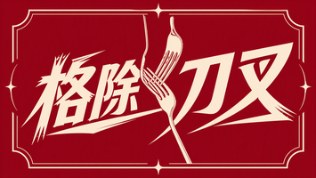 格除刀叉