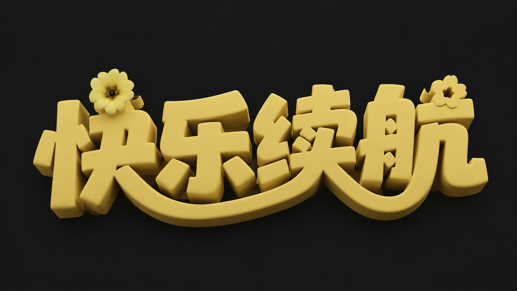 快乐续航