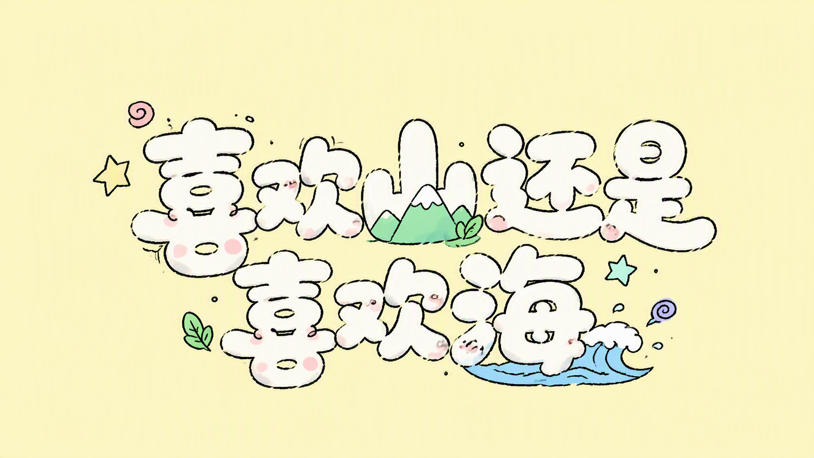 喜欢山还是喜欢海