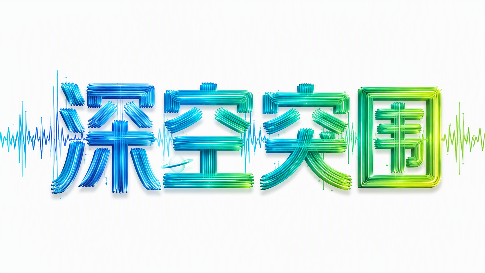 深空突围