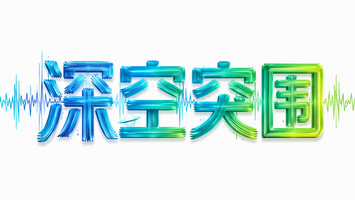 深空突围