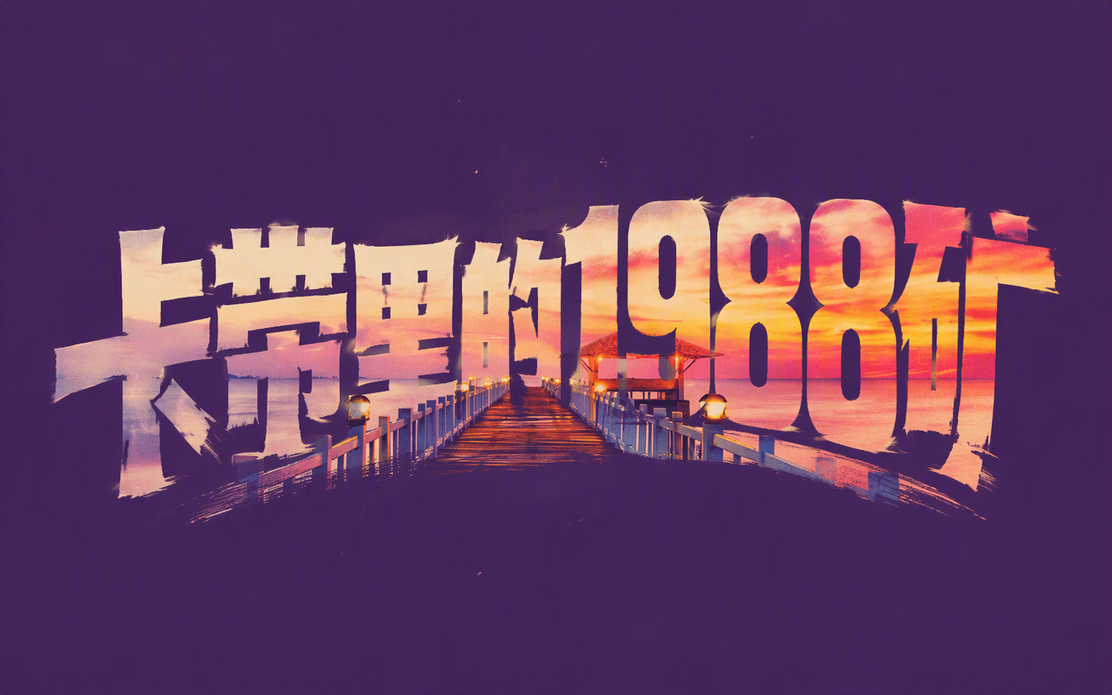 卡带里的1988矿