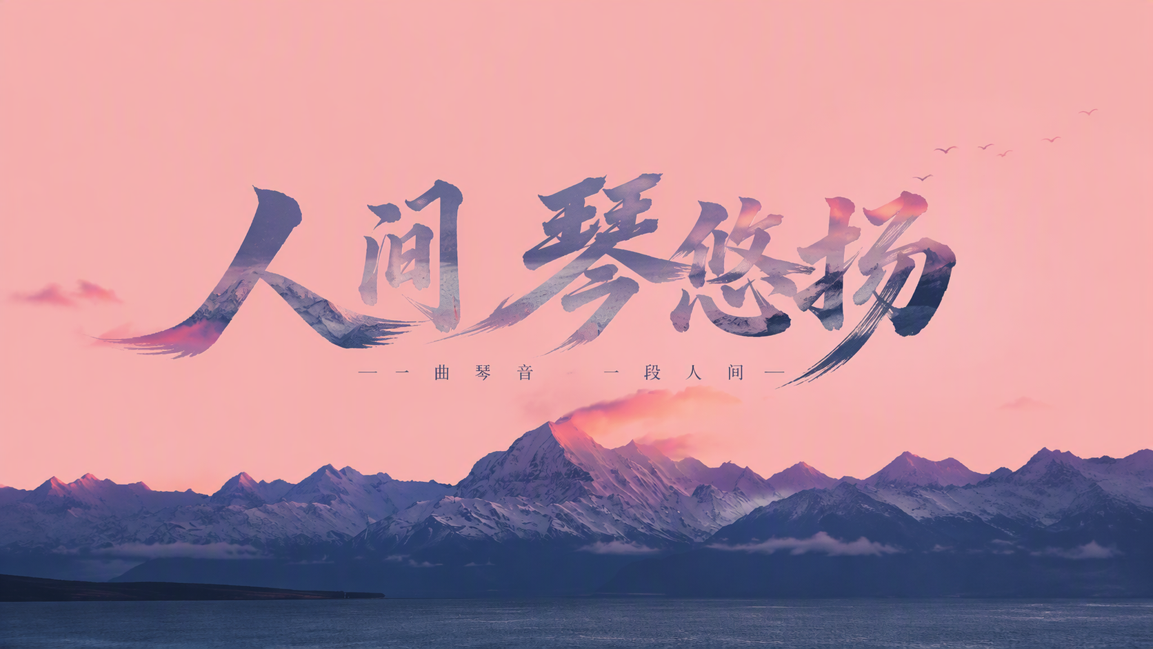 人间琴悠扬