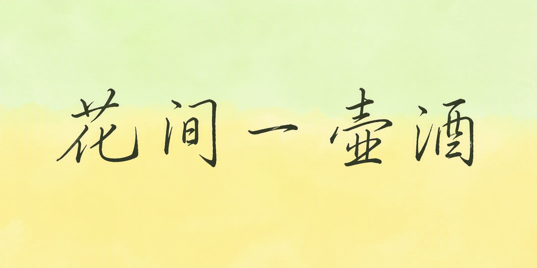 花间一壶酒