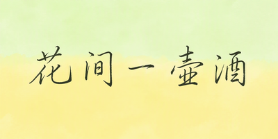 花间一壶酒