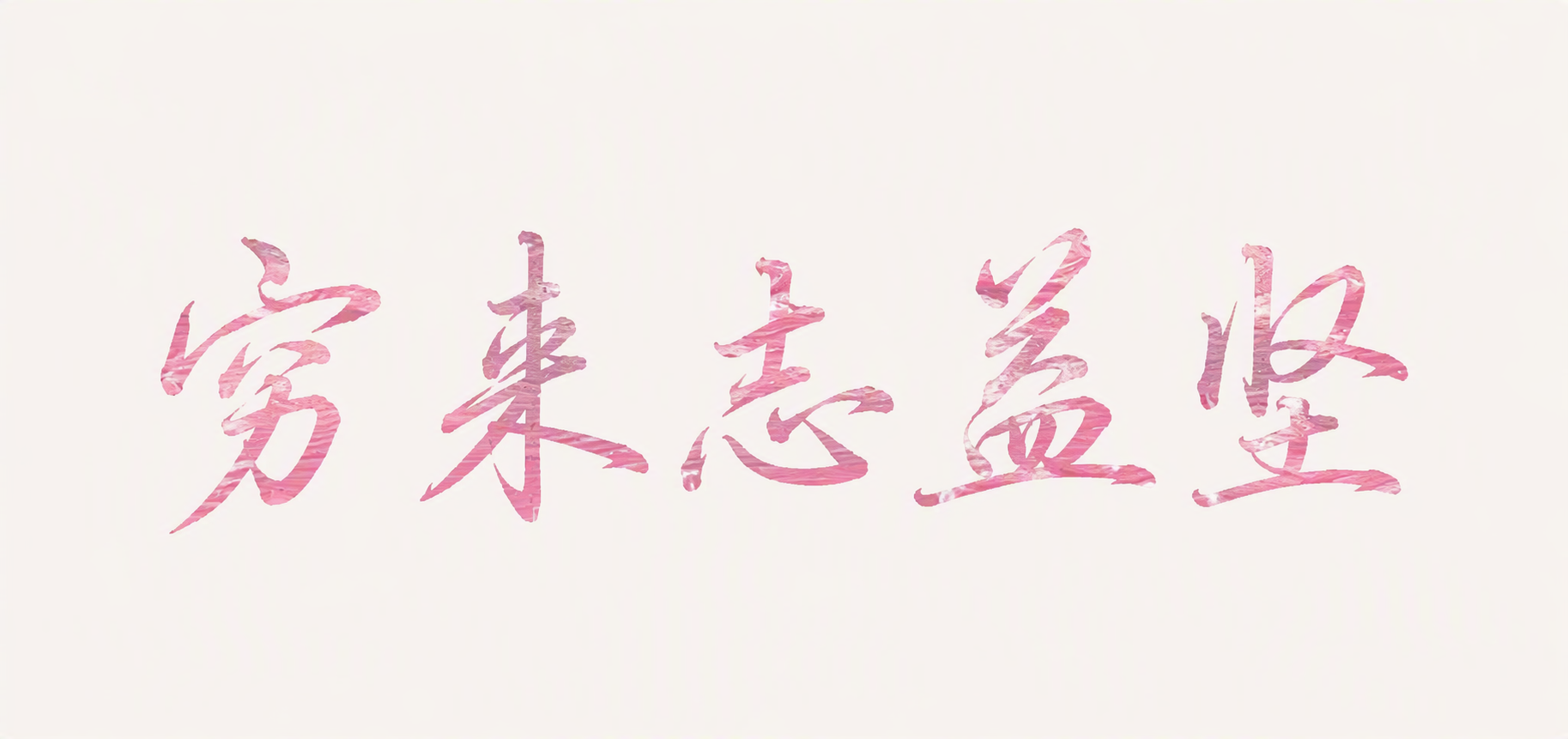 穷来志益坚
