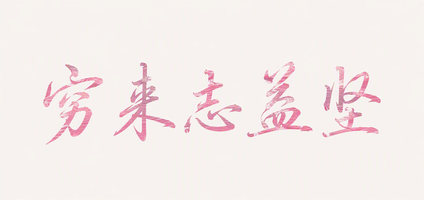 穷来志益坚