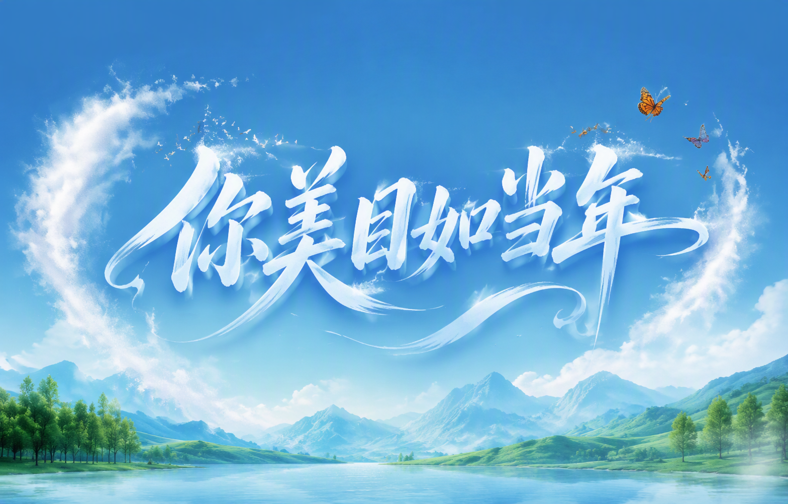 你美目如当年