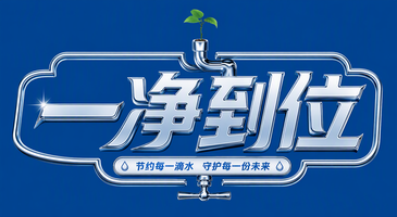 一净到位
