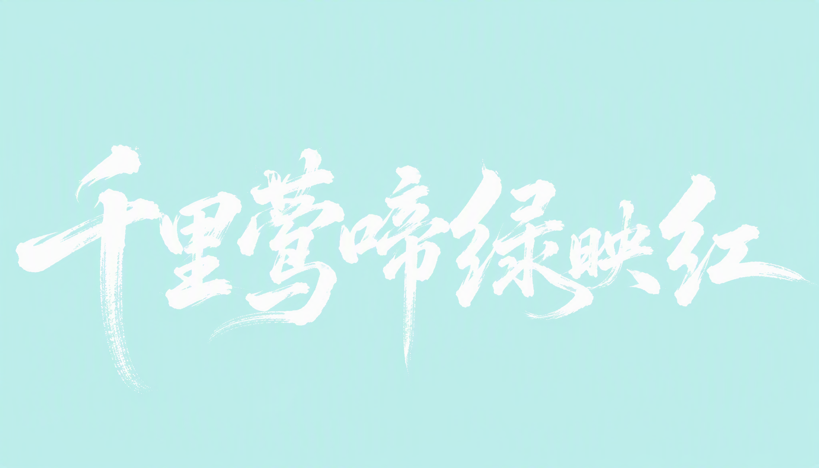 千里莺啼绿映红