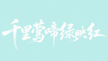 千里莺啼绿映红