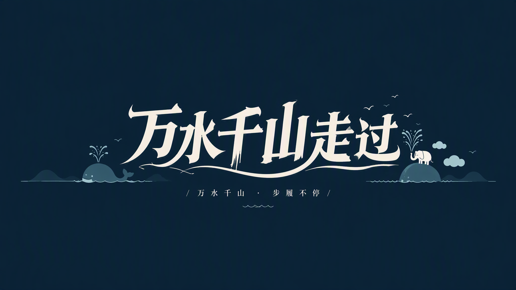 万水千山走过