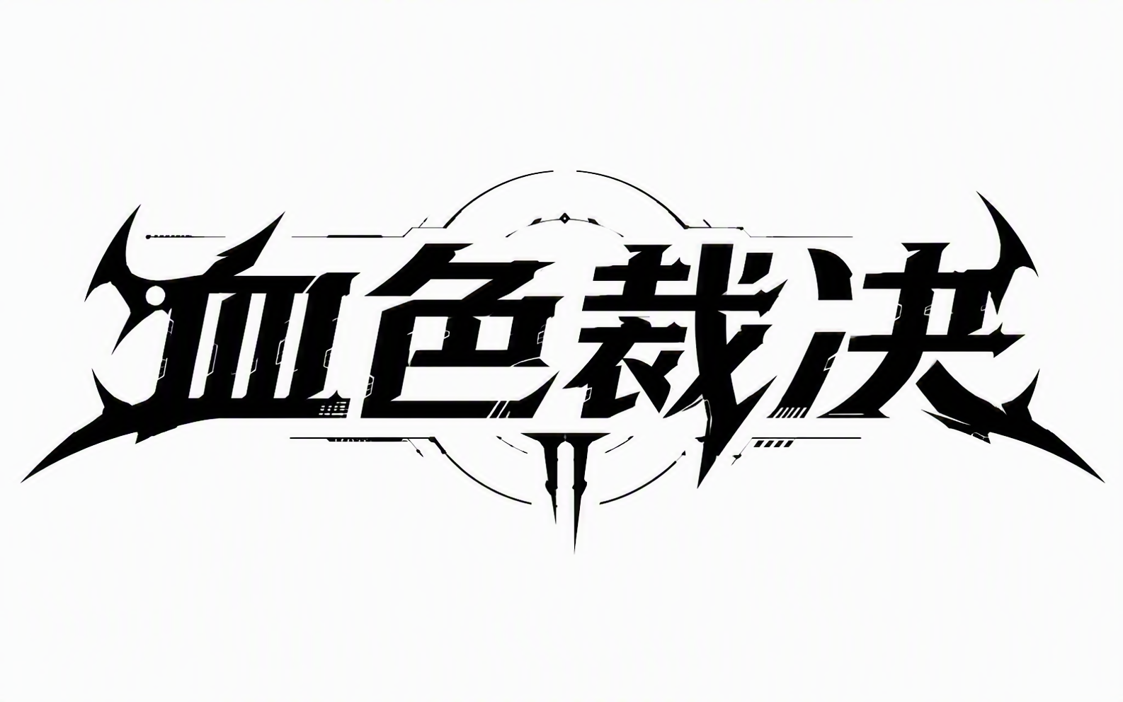 血色裁决