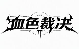 血色裁决