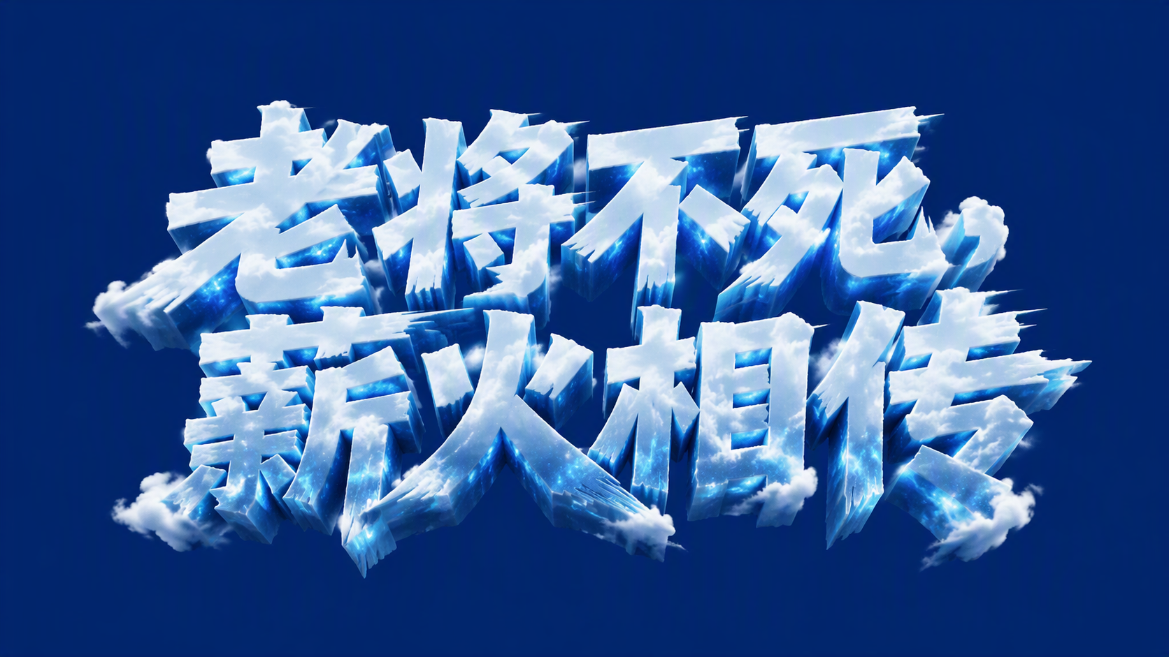 老将不死，薪火相传