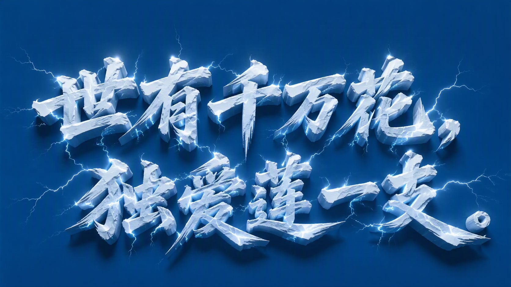 世有千万花，独爱莲一