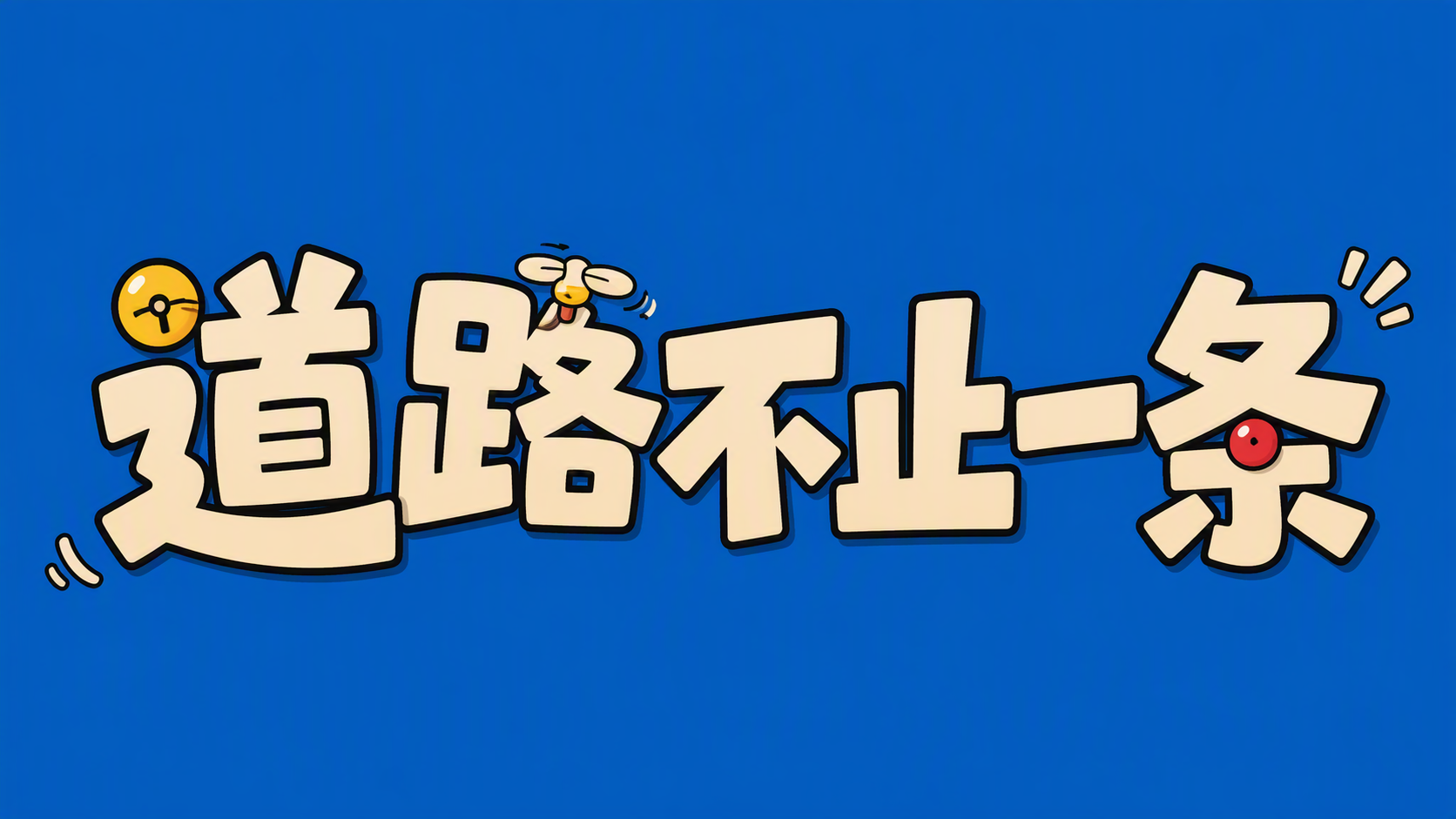 道路不止一条