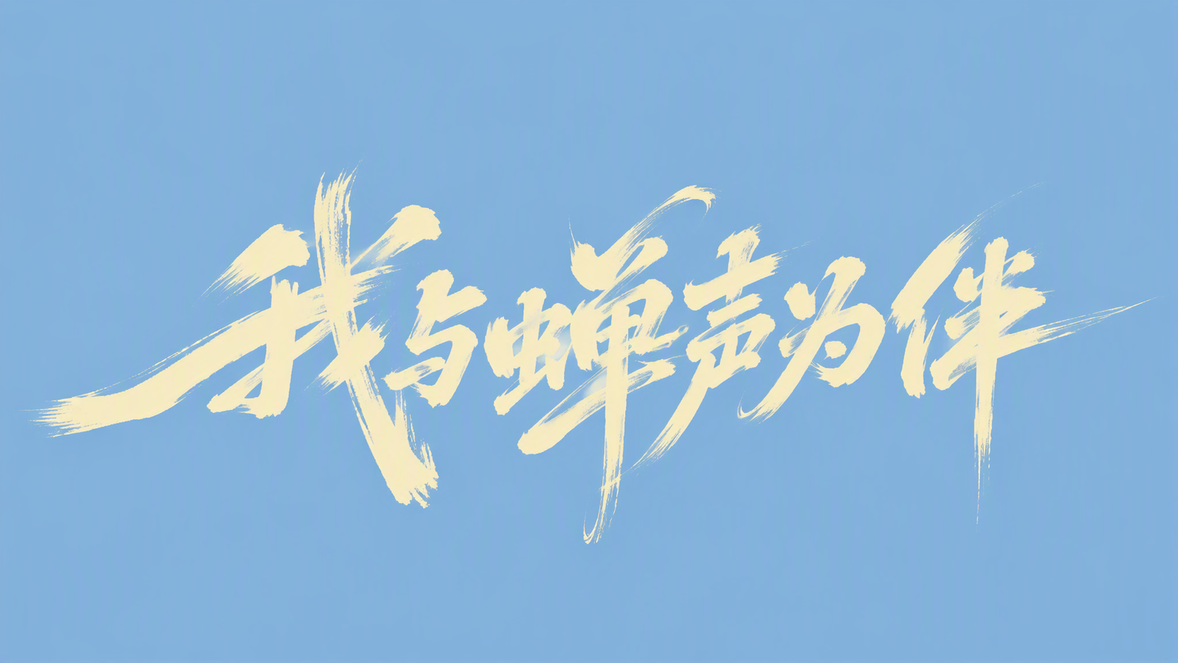 我与蝉声为伴