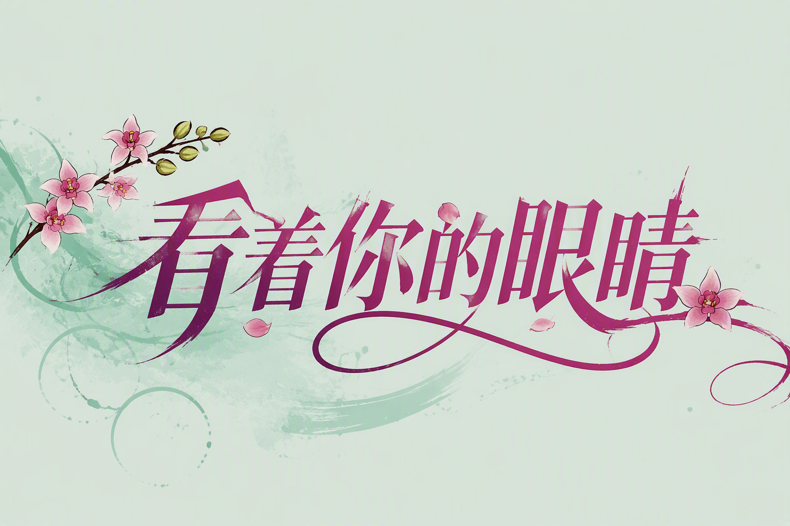 看着你的眼睛